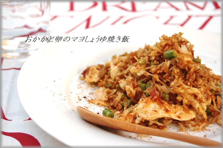 クセになる!おかかと卵のマヨしょうゆ焼き飯_d0104926_1471192.jpg
