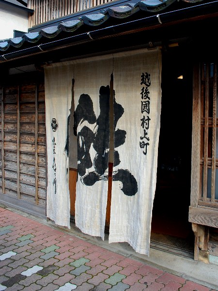 村上市 味匠 喜っ川_c0177814_152649.jpg