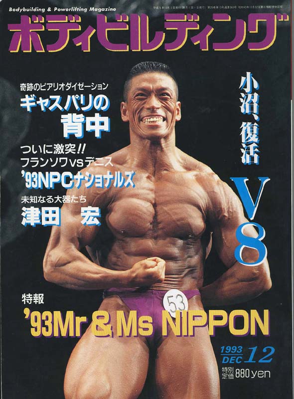 ボディビルディング　1993年12月号_b0074818_2129174.jpg