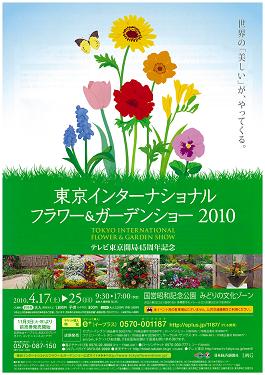 東京インターナショナル フラワー&ガーデンショー2010_e0128446_1684370.jpg