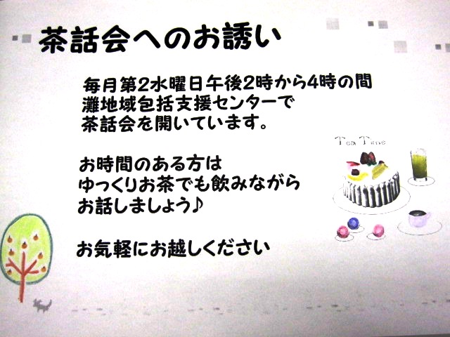 第1回茶話会開催♪_c0217596_84918.jpg