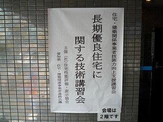 長期優良住宅に関する技術講習会?_f0060500_15452436.jpg