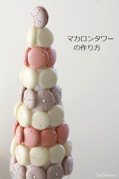 マカロンタワーの作り方 Recette Une Tour De Macarons お菓子教室 おうちカフェレッスン