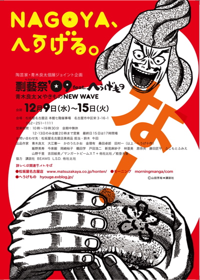 vol.702. 名古屋・松坂屋本店〈剽藝祭\'09〜feat.へうげもの〉２日目概況也_b0081338_235560.jpg