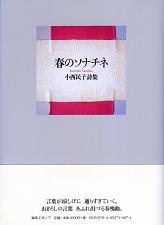 春のソナチネ 小西民子詩集 森のことば ことばの森