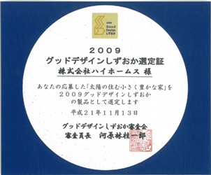 2009グッドデザインしずおか受賞_e0157593_912994.jpg