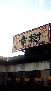 ラーメン幸樹　２。。_a0125667_6175896.jpg