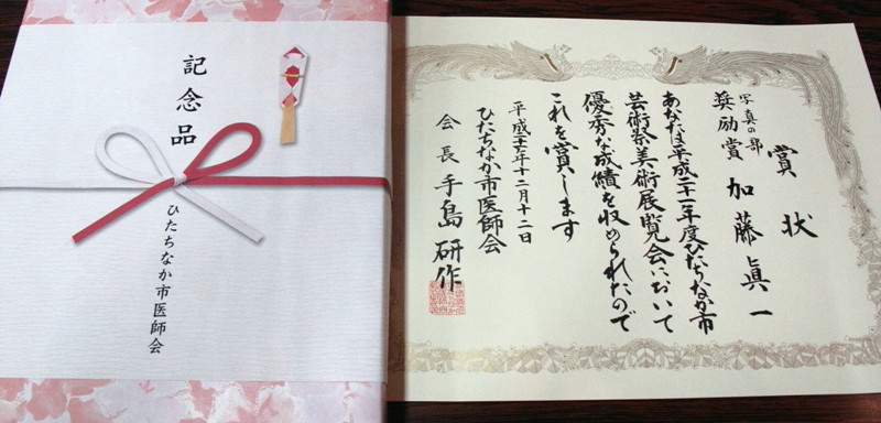 09年12月12日・ひたちなか市展表彰式_c0129671_15145743.jpg