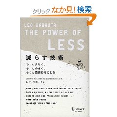 減らす技術 The Power of LESS　レオ・バボータ著_b0170644_401254.jpg