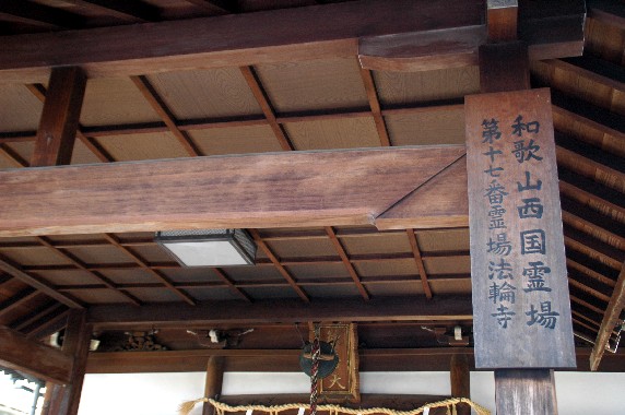 　　和歌山西國三十三ヶ所観音霊場めぐり_b0093754_23381874.jpg