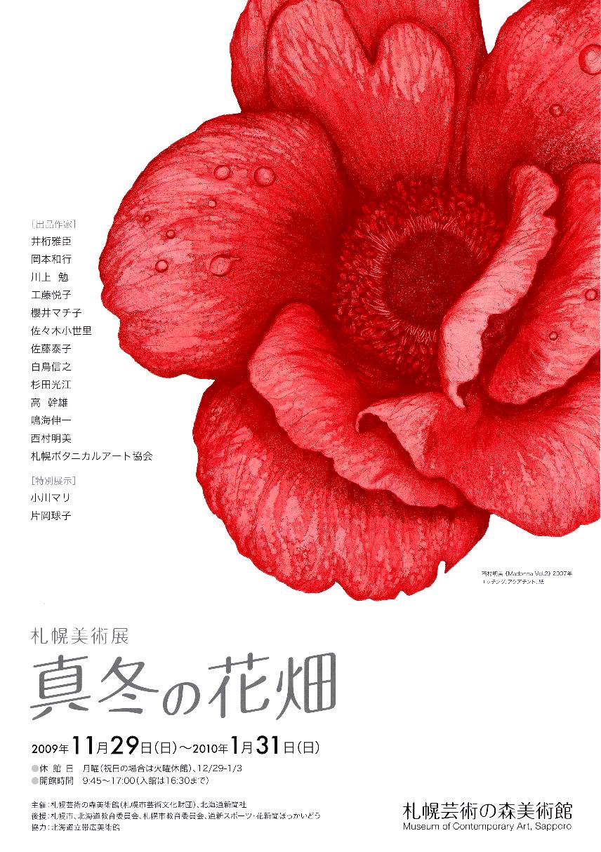 1124)　芸森　「札幌美術展　『真冬の花畑』」　11月29日（日）～1月31日（日）_f0126829_11561760.jpg