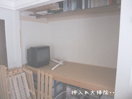 押入れ大掃除・・・そして収納_f0023333_1154087.jpg
