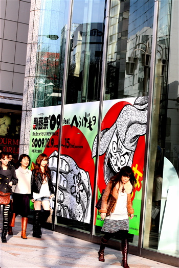 vol.703. 名古屋・松坂屋本店〈剽藝祭\'09〜feat.へうげもの〉あと二日です _b0081338_3273227.jpg