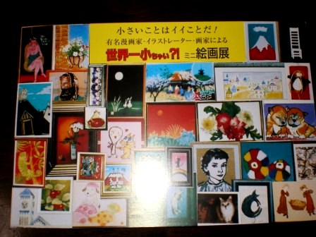 世界一小ちゃい?! ミニ絵画展へ。_c0198869_2317811.jpg