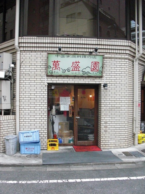 香港好きの忘年会@萬盛園_c0135971_21382689.jpg