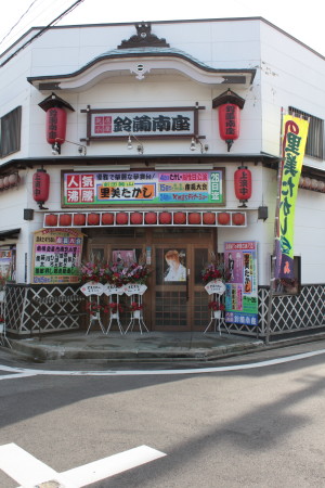 大衆演劇 鈴蘭南座 『美里たかし』公演_c0074553_15201538.jpg