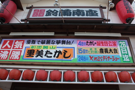 大衆演劇 鈴蘭南座 『美里たかし』公演_c0074553_15234673.jpg