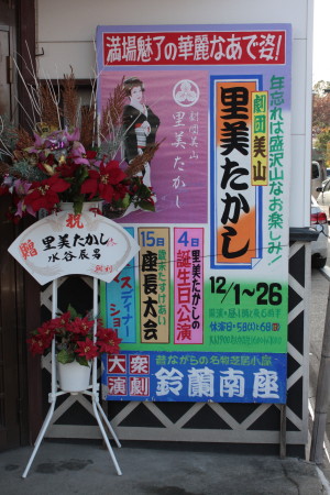 大衆演劇 鈴蘭南座 『美里たかし』公演_c0074553_15235967.jpg