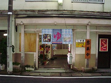 奥能登最果ての温泉銭湯・宝湯(2009年12月16日)_c0177922_20203644.jpg