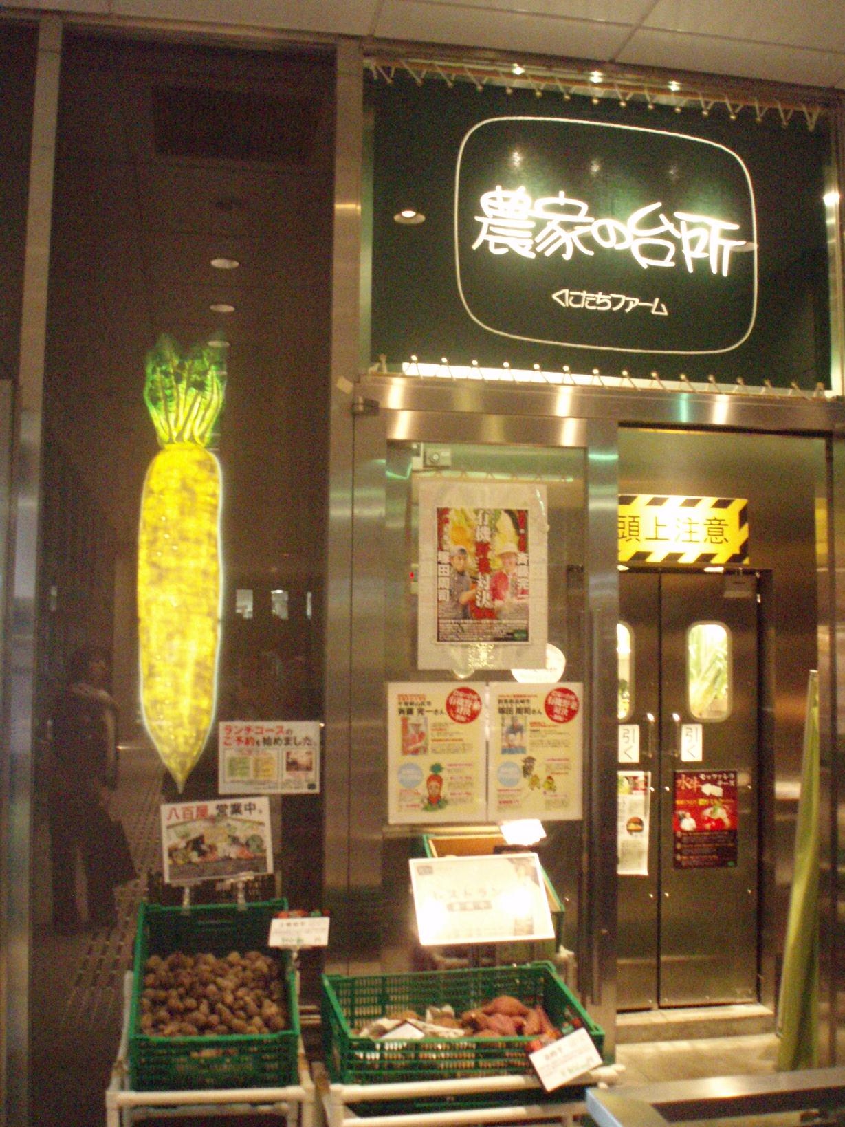 農家の台所?!恵比寿でのレストラン探訪_f0095325_13271382.jpg