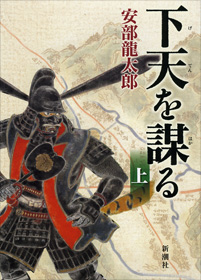 【推薦図書４ 】 『下天を謀る』_e0144936_1602689.jpg