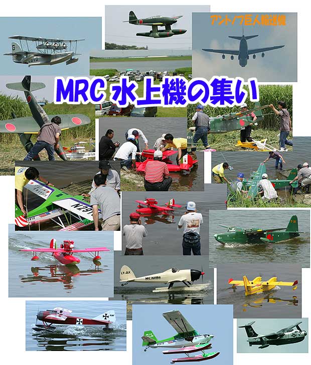 MRC水上機の集い2007_a0141004_15261766.jpg