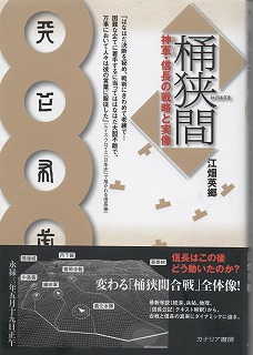 【推薦図書5】 『桶狭間-神軍・信長の戦略と実像』»»Web会員«« _e0144936_14321588.jpg