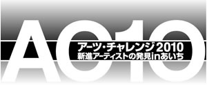 三留先生おめでとう！アーツ・チャレンジ２０１０入選！_d0131901_23243446.jpg