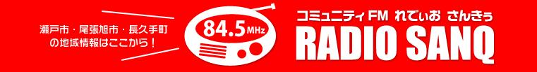 RADIO SANQ FM 84.5MHz 出演!_b0146633_23171029.jpg