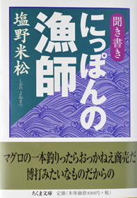 塩野米松著「にっぽんの漁師」(ちくま文庫) 村田喜代子著「偏愛ムラタ美術館」(平凡社)_f0143469_1792132.jpg