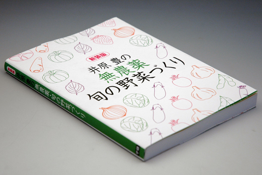 ■井原豊の「無農薬・旬の野菜づくり」_f0015474_1316126.jpg