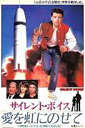 サイレント ボイス 愛を虹にのせて 1987 西澤 晋 の 映画日記