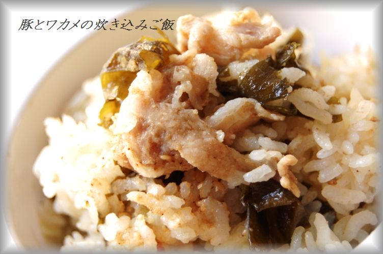 超簡単な2品☆豚とわかめの炊き込みご飯&香り豊かな副菜☆_d0104926_2171830.jpg