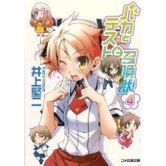 井上 堅二 / バカとテストと召喚獣 4(エンターブレイン/文庫)_e0156857_14115634.jpg