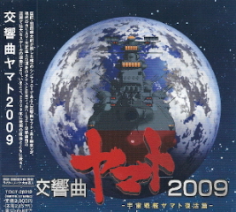 『交響曲ヤマト2009』_e0033570_6255698.jpg