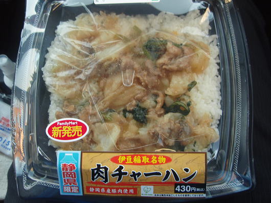 稲取名物 肉チャーハンがファミマより発売 エリミな気分 稲取名物 肉チャーハンがファミマより発売 エリミな気分