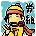 労働組合法制定記念日_f0053757_10596.jpg