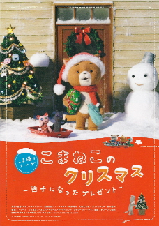 『こまねこのクリスマス/迷子になったプレゼント』(2009)_e0033570_9182865.jpg