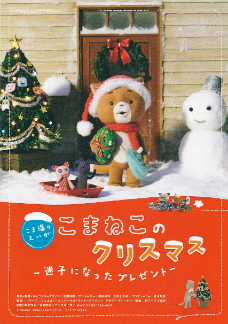 『こまねこのクリスマス／迷子になったプレゼント』（2009）_e0033570_9182865.jpg