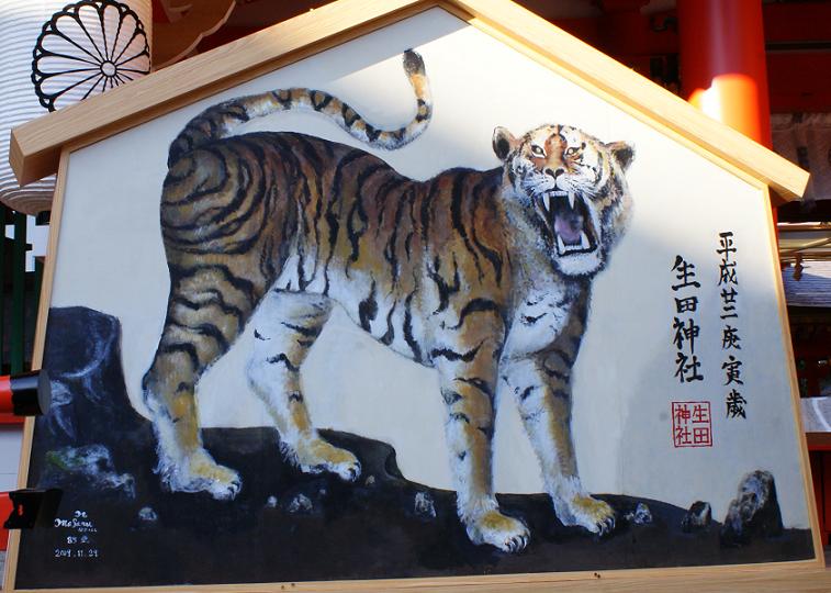 牙をむいていて 凶暴そうです 笑 神戸 生田神社の寅の大絵馬 たんぶーらんの戯言