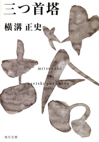 『三つ首塔』 横溝正史_e0033570_19512292.jpg