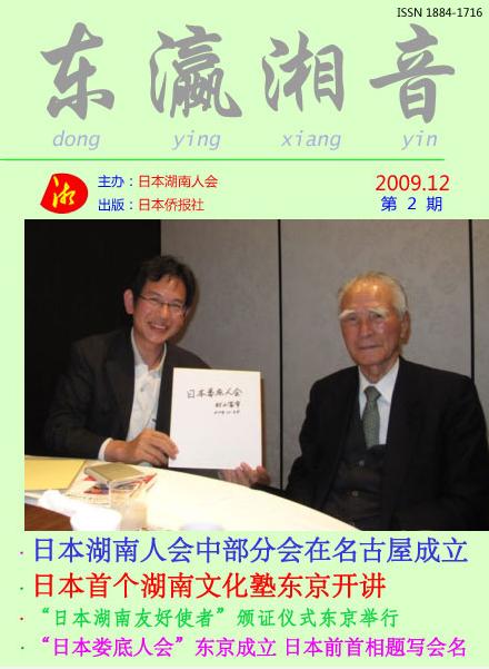 《東瀛湘音》第二期発行　中国新聞社より配信_d0027795_10554365.jpg