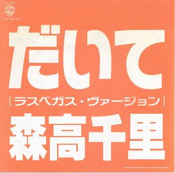 森高千里 シングル_b0033699_11571762.jpg