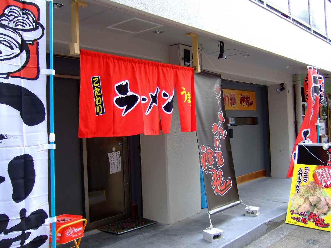 ラーメン つけ麺　神起　～神戸市中央区相生町～_c0184006_2320239.jpg