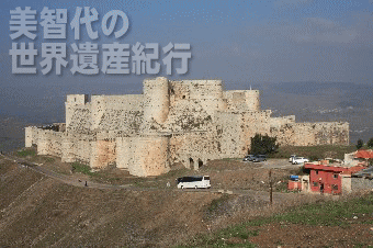 孤高の城 クラック デ シュヴァリエ 前編 美智代の世界遺産紀行 目指せ500ヵ所