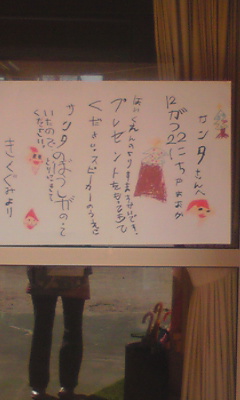 サンタさんへ_b0008478_5553852.jpg