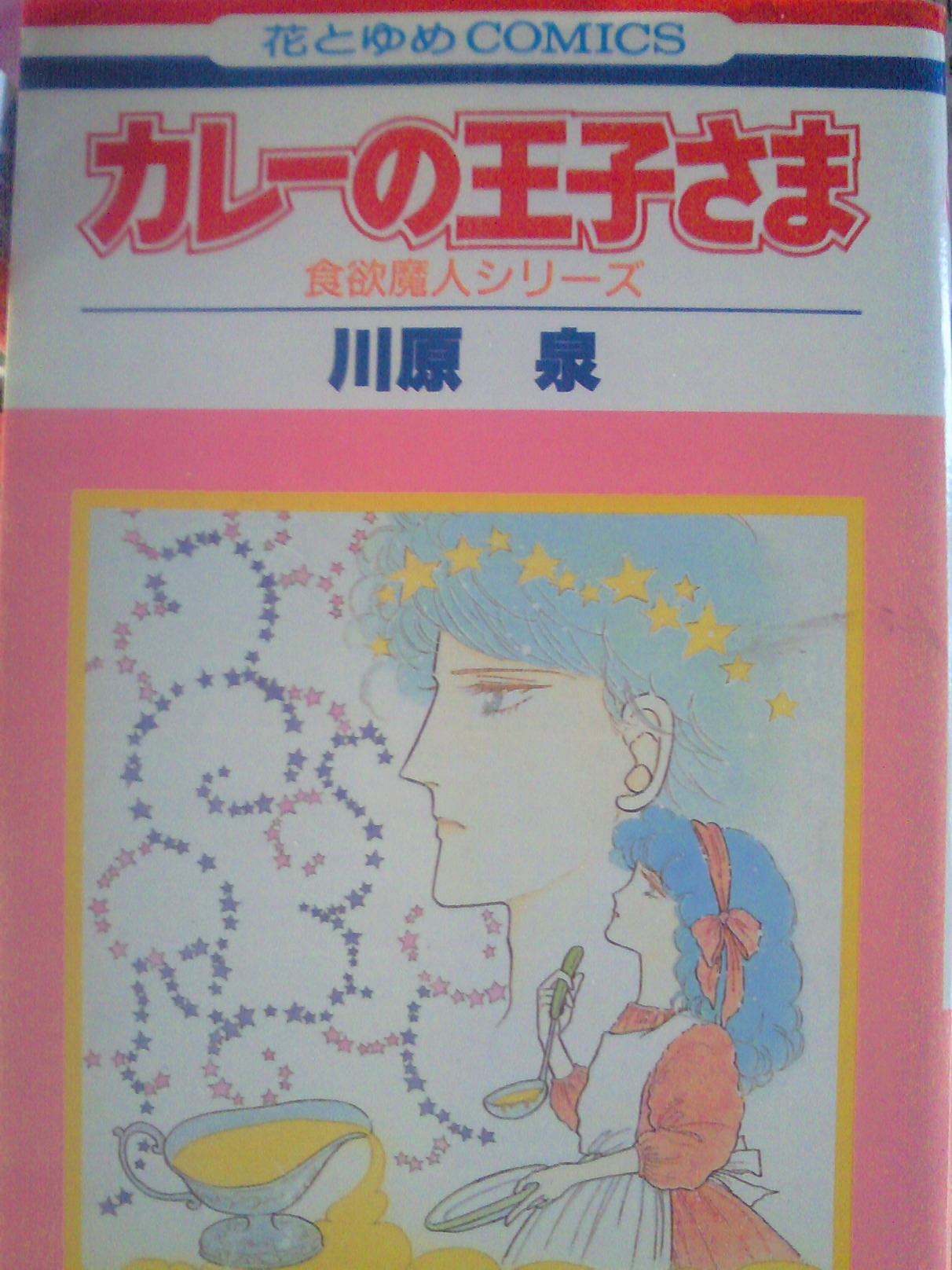 空の食欲魔神 トキメキの少女漫画