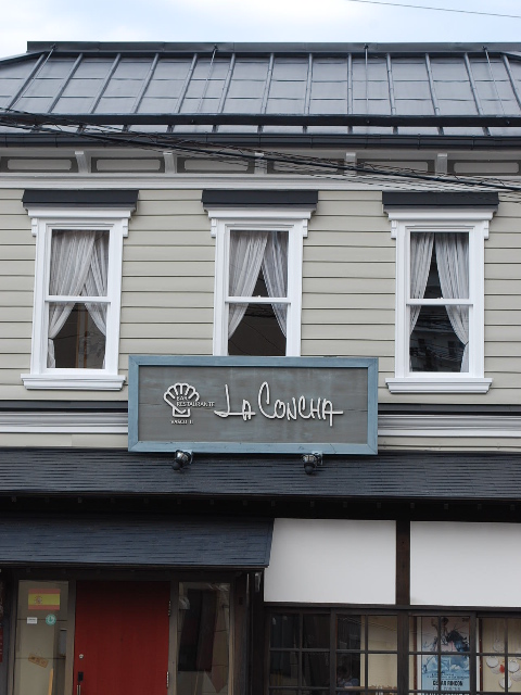 函館船場のレストラン・ラコンチャ(函館擬洋館コレクション、その21)_f0142606_11423131.jpg
