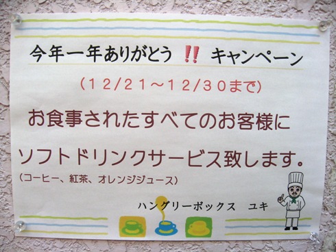今年一年ありがとうキャンペーン「ハングリーボックス・ユキ」_b0140235_21134825.jpg