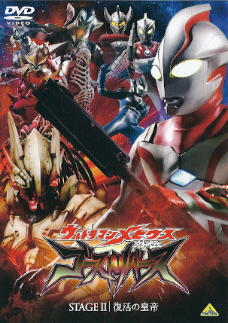 『ウルトラマンメビウス外伝 ゴーストリバース/STAGEII 復活の皇帝』_e0033570_23494416.jpg